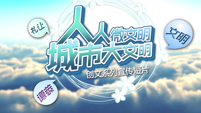 人人微文明，城市大文明