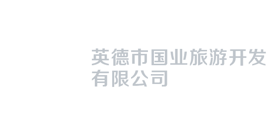 英德市国业旅游开发 有限公司