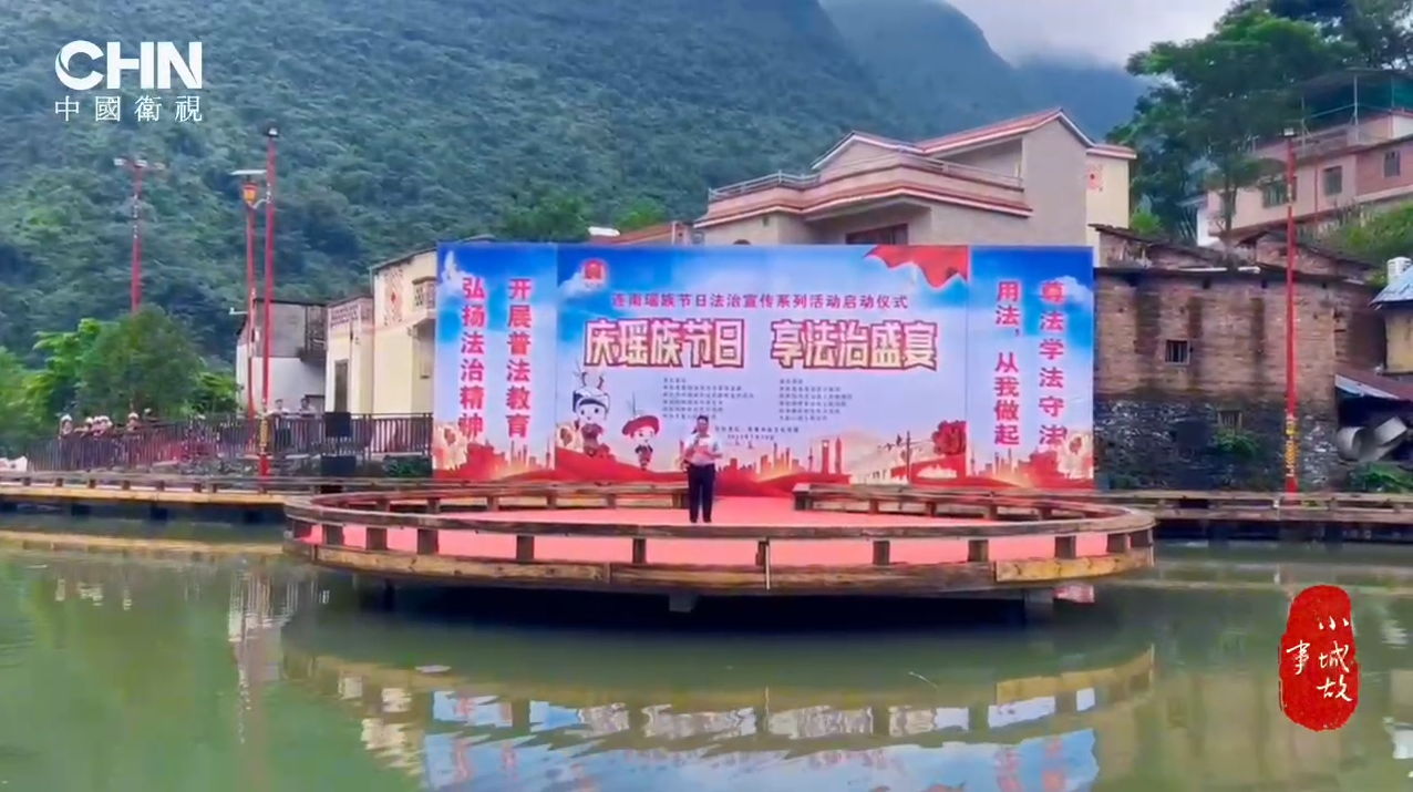 中国卫视丨“庆瑶族节日 享法治盛宴”
